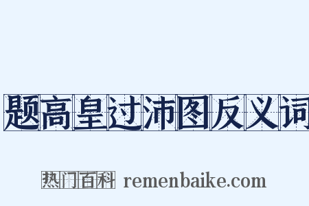 题高皇过沛图反义词是什么意思的图片